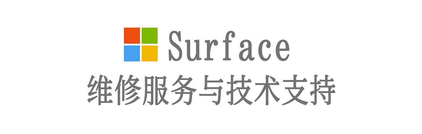 广州surface产品维修服务中心