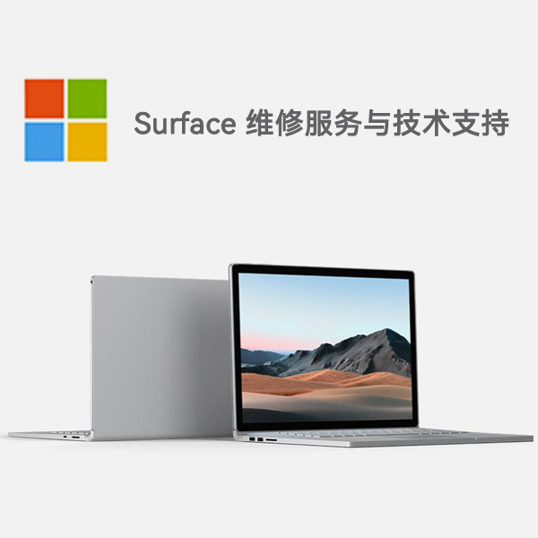 广州surface产品维修服务电话